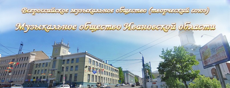 Ивановское музыкальное образование